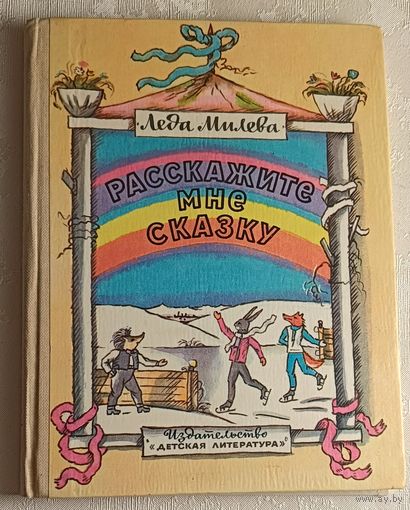 Милева Леда. Расскажите мне сказку: Стихи/ 1983