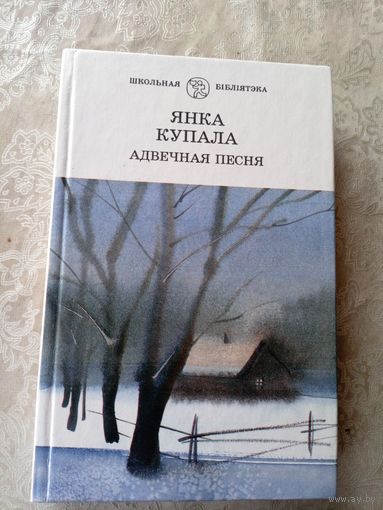 Адвечная песня - Янка Купала\039