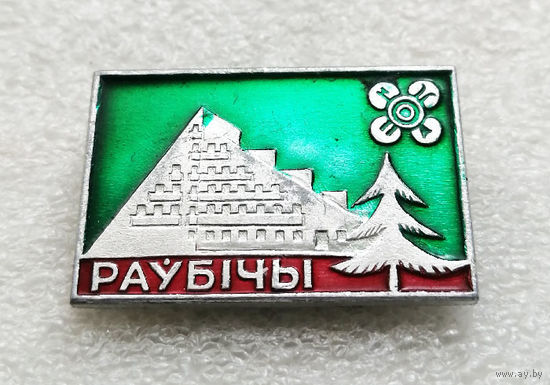 Раубичи. Спортивная база. Лыжный спорт. Биатлон. Белоруссия. БССР #2337-CР37