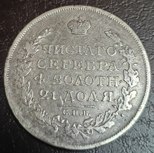 1 рубль 1817 года (орел 1810 года, корона меньше, короткий скипетр заканчивается под М, хвост короткий)