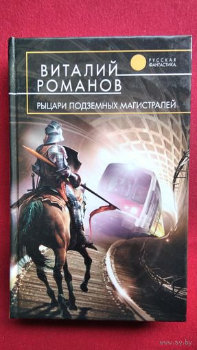 Виталий Романов. Рыцари подземных магистралей // Серия: Русская фантастика