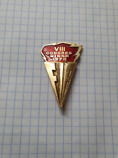 Значок ,,VIII Congres-8-ой конгресс'' Минск 1978 СССР.
