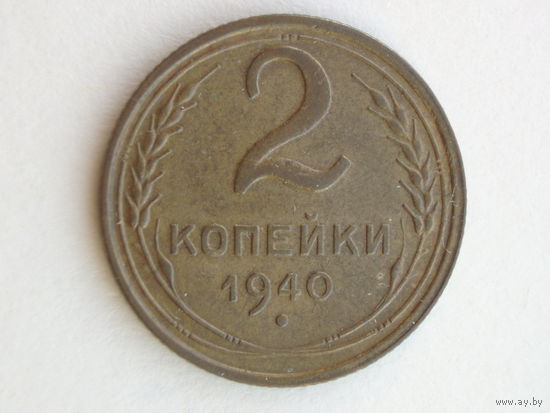 2 копейки 1940 #5