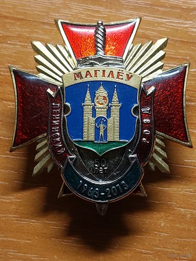 Знак г.Могилев Ленинский РОВД  50 лет