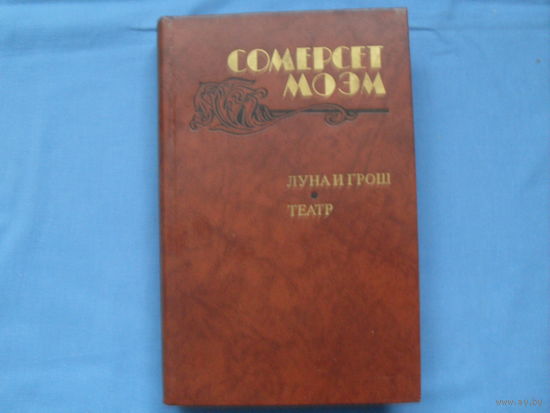 Сомерсет Моэм : "Луна и грош", "Театр"