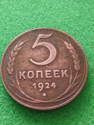 СССР 5 КОПЕЕК 1924, английский чекан, хорошая