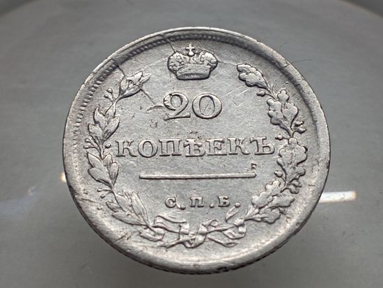 20 копеек 1817 год. СПБ ПС.