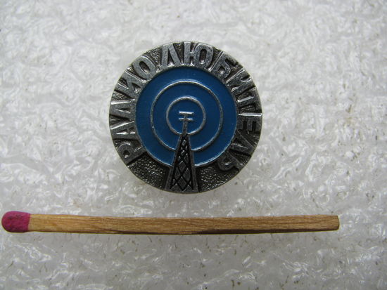 Знак. Радиолюбитель