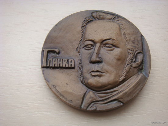 Настольная медаль .Глинка