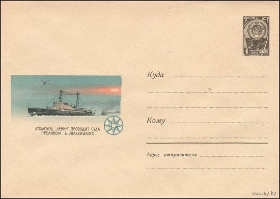 Художественный маркированный конверт СССР  N 4303 (27.06.1966) Атомоход "Ленин" проводит суда проливом Б. Вилькицкого