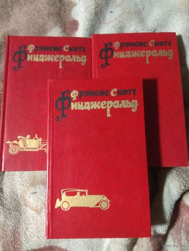 Фицджеральд. Собрание сочинений в 3 томах.