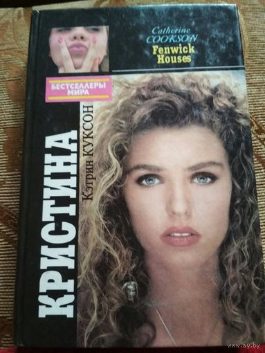 Роман ,,Кристина,,