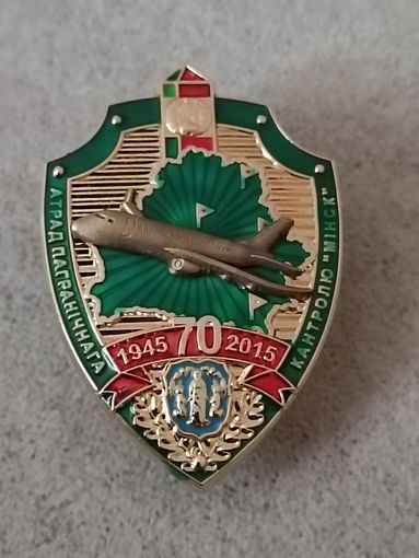 Отряд пограничного контроля Минск - 70 лет