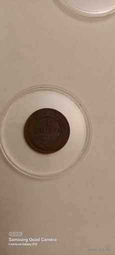 1 копейка 1903 (2)