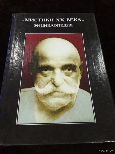 Мистики XX века. Энциклопедия