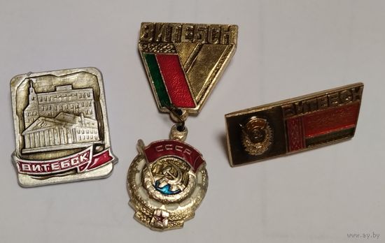 Значки. Витебск