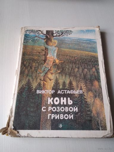 Конь с розовой гривой. /50