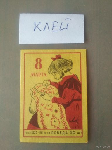 Спичечные этикетки ф.Победа. 8 Марта
