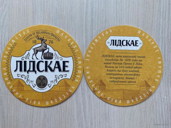 Подставка под пиво "Лидское 145 лет/ Лiдскае" No 15