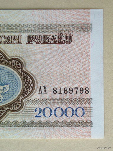 1994 год 20000 рублей UNC серия АХ