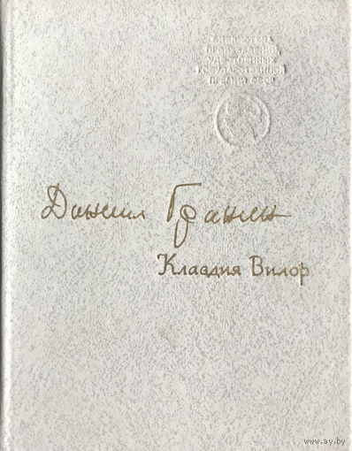 Даниил Гранин КЛАВДИЯ ВИЛОР 1980