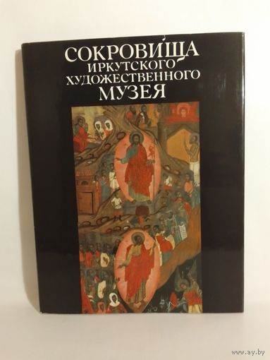 Сокровища Иркутского художественного музея