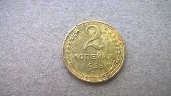 СССР 2 копейки, 1955г. (U-обм)
