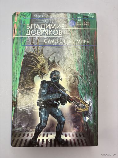 Сумеречные миры