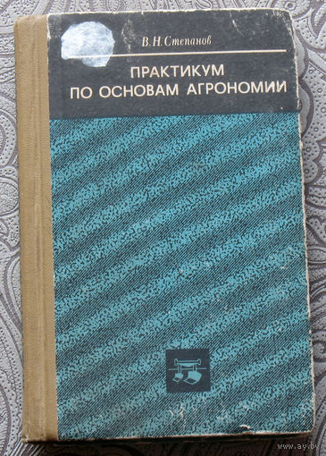В.Н.Степанов Практикум по основам агрономии.