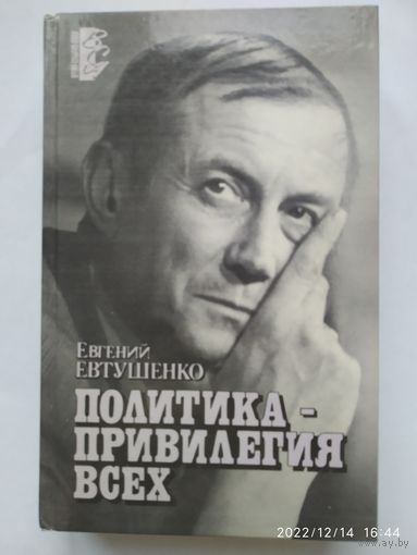 Политика - привилегия всех. Книга публицистики / Евтушенко Е. А.