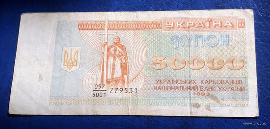 Купон 50000 карбовацев 1993