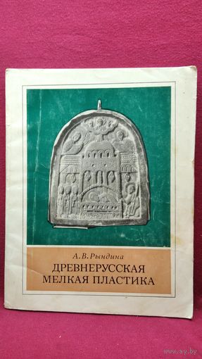А.В. Рындина Древнерусская мелкая пластика