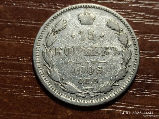 15 копеек 1906