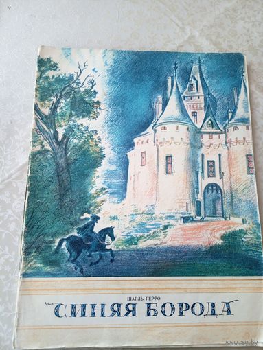 Шарль Перро "Синяя борода"\055
