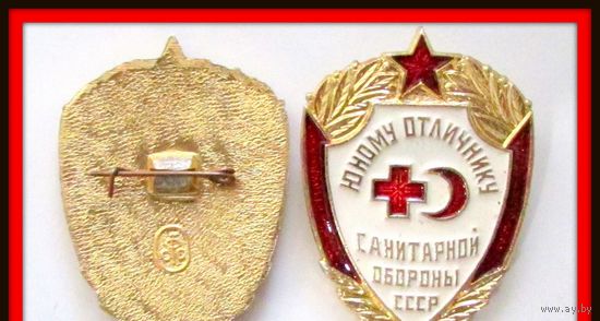 Знак нагруд.,легкий." Юному отличнику санитарной обороны СССР ".ОРИГИНАЛ.