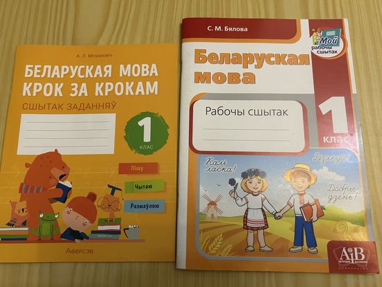 Беларуская мова 1 клас Сшитак Цена за оба