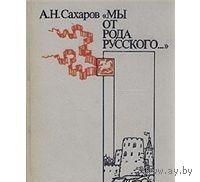 Сахаров. Мы от рода русского...
