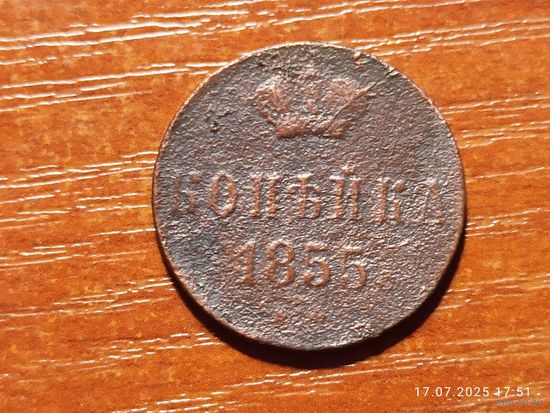 1 копейка 1855 Николай