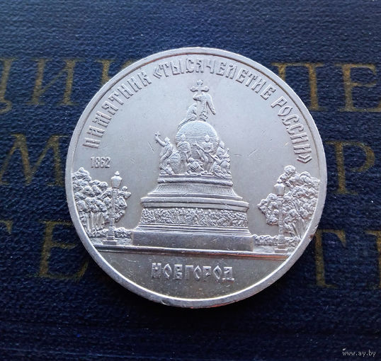 5 рублей 1988 г. Новгород. Памятник Тысячелетие России #A