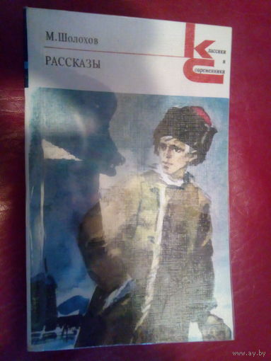 ШОЛОХОВ РАССКАЗЫ