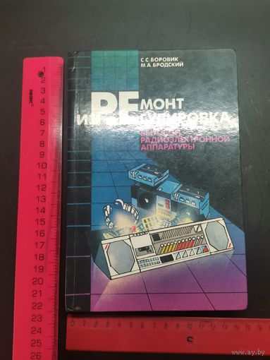 Книга Ремонт и Регулировка бытовой радиоэлектронной аппаратуры. 1989 г.