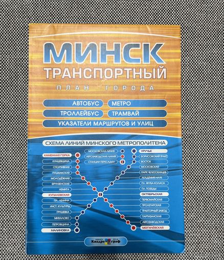 Карта Минск транспортный план города, 2014г.