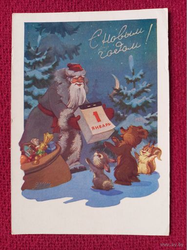 С Новым Годом! Знаменский 1961 г. Чистая. Кр1.