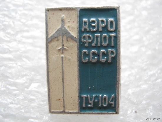 Аэрофлот, самолет ТУ - 104