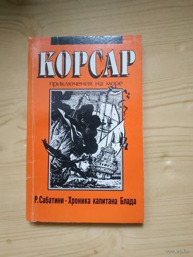 Р.Сабатини "Хроника капитана Блада", из серии Корсар. Художники Барабаш и Григорян,1990 год..