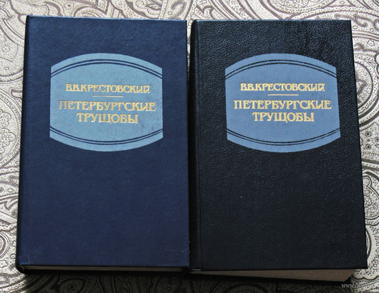 В.В.Крестовский Петербургские трущобы. Роман в 2 книгах.