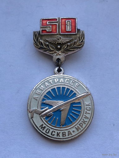 Авиатрассе Москва-Иркутск 50 лет
