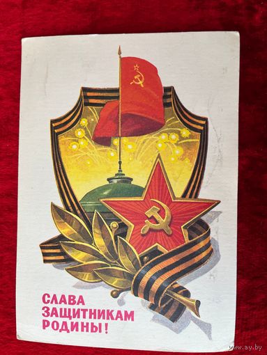 Слава защитникам Родины! Л. Кузнецов. 1982 год. Подписана!