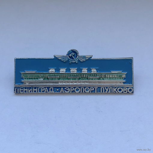 Аэропорт Пулково Ленинград