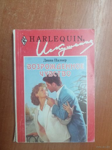 Диана Палмер "Возрожденное чувство" из серии "Harlequin"